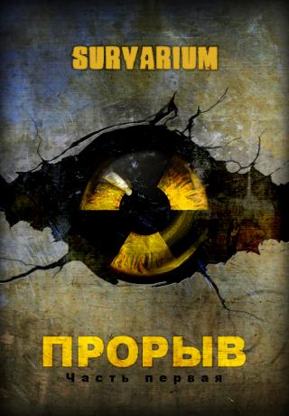 Прорыв [Survarium - 2]