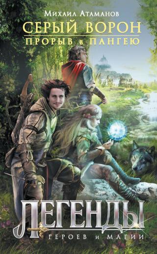 Прорыв в Пангею [litres]