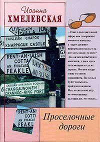 Проселочные дороги