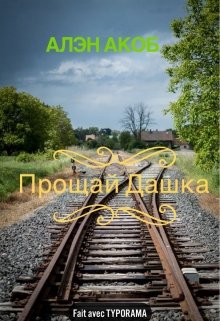 Прощай Дашка