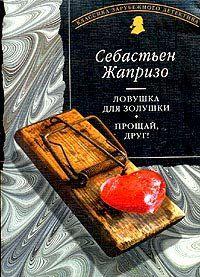 Прощай, друг!