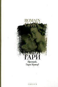 Прощай, Гари Купер!