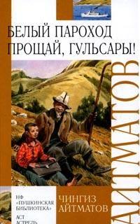 Прощай, Гульсары!