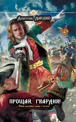 Прощай, гвардия! [litres]