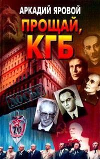 Прощай, КГБ