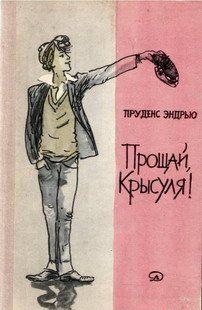 Повесть о подростках в Англии 70-х годов, о бывших школьниках, которым трудно найти работу и свое место в жизни.
Художник Геннадий Иванович... Прощай, крысуля!
