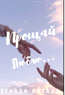 Прощай.  Люблю...