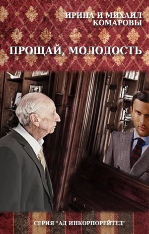 Прощай, молодость (СИ)