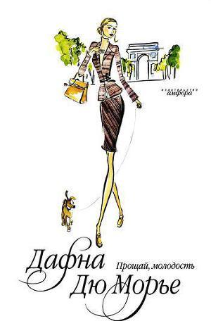 Прощай, молодость