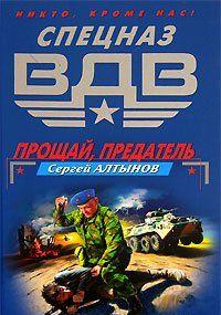 Прощай, предатель (Сборник)