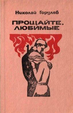 Прощайте, любимые