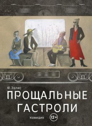 Пьеса Ю. Эдлиса «Прощальные гастроли» о судьбе актрис, в чем-то схожая с их собственной, оказалась близка во многих ипостасях. Они совпадают с героинями, достойно... Прощальные гастроли