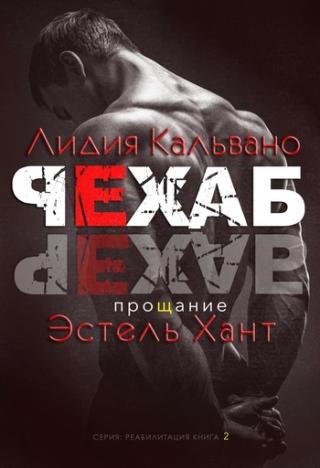 Прощание [ЛП]