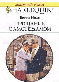 Прощание с Амстердамом