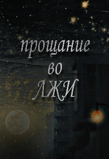 Прощание во лжи