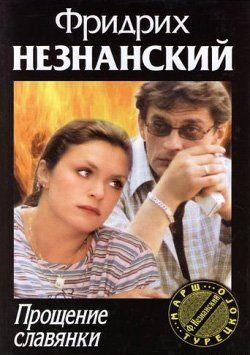 Прощение славянки