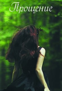 Жизнь преподносит нам испытания. Узнав о предательстве своего жениха, забрала вещи и уехала домой. Только домой так и не дошла несколько ступенек и оказалась в... Прощение