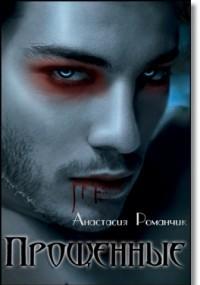 Прощенные [СИ]