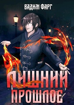 Прошлое (СИ)