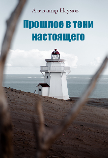 Прошлое в тени настоящего