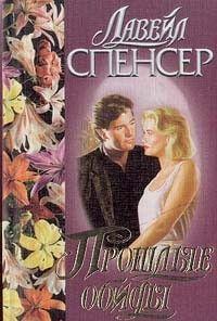 Прошлые обиды