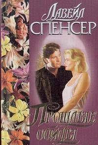 Прошлые обиды