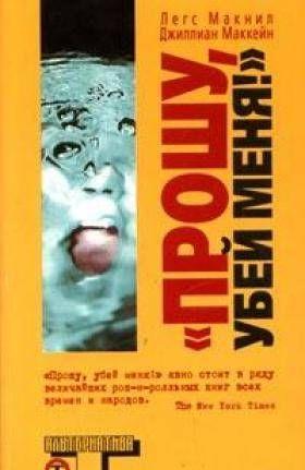 Прошу, убей меня.