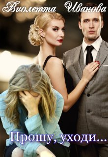 Прошу, уходи... (СИ)