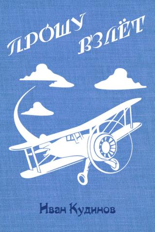 Прошу взлёт