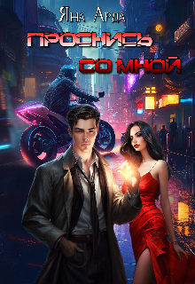 Проснись со мной.