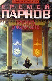 Проснись в Фамагусте