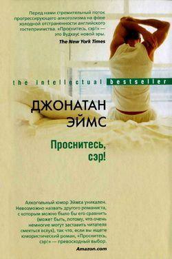 Проснитесь, сэр!