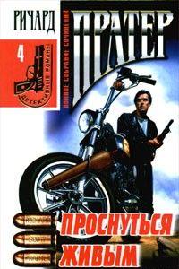 Проснуться живым