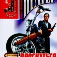 Проснуться живым