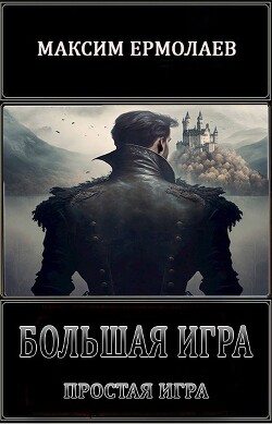 Простая игра (СИ)