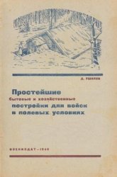Простейшие бытовые и хозяйственные постройки для войск в полевых условиях