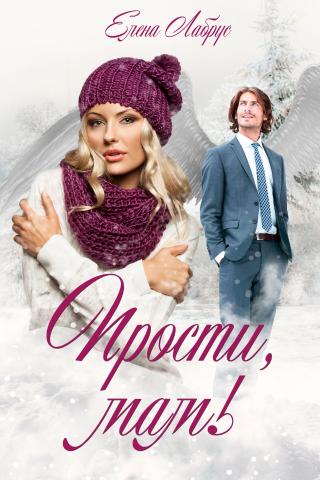 Прости, мам!