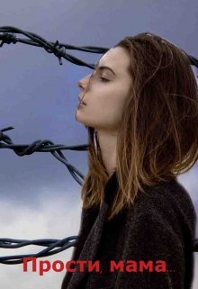 Прости, мама...