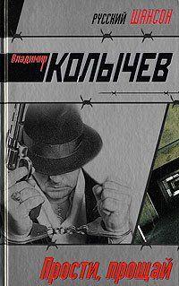 Прости, прощай