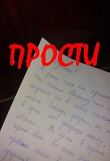 Прости