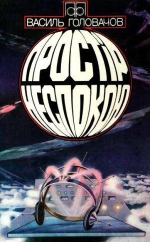 Простір неспокою