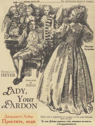 Простите, леди (ЛП)