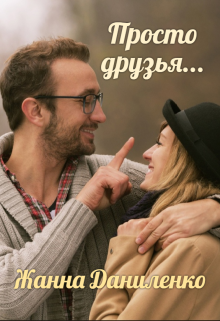 Просто друзья...