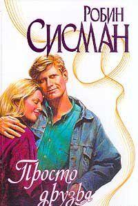 Просто друзья