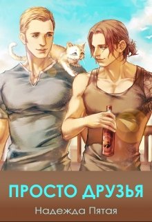 Просто друзья