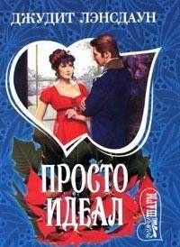 Просто идеал