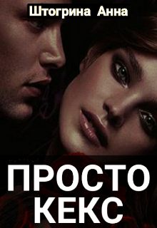 Просто кекс