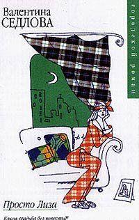 Просто Лиза
