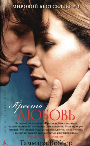 Просто любовь