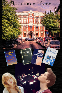 Просто любовь